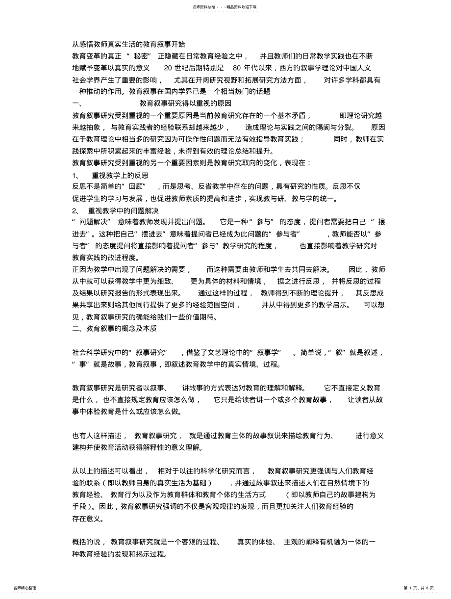 2022年从感悟教师真实生活的教育叙事开始 .pdf_第1页