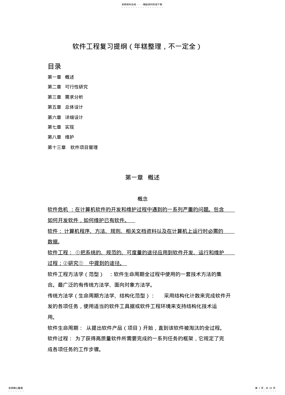 2022年自己整理软件工程复习提纲借鉴 .pdf_第1页