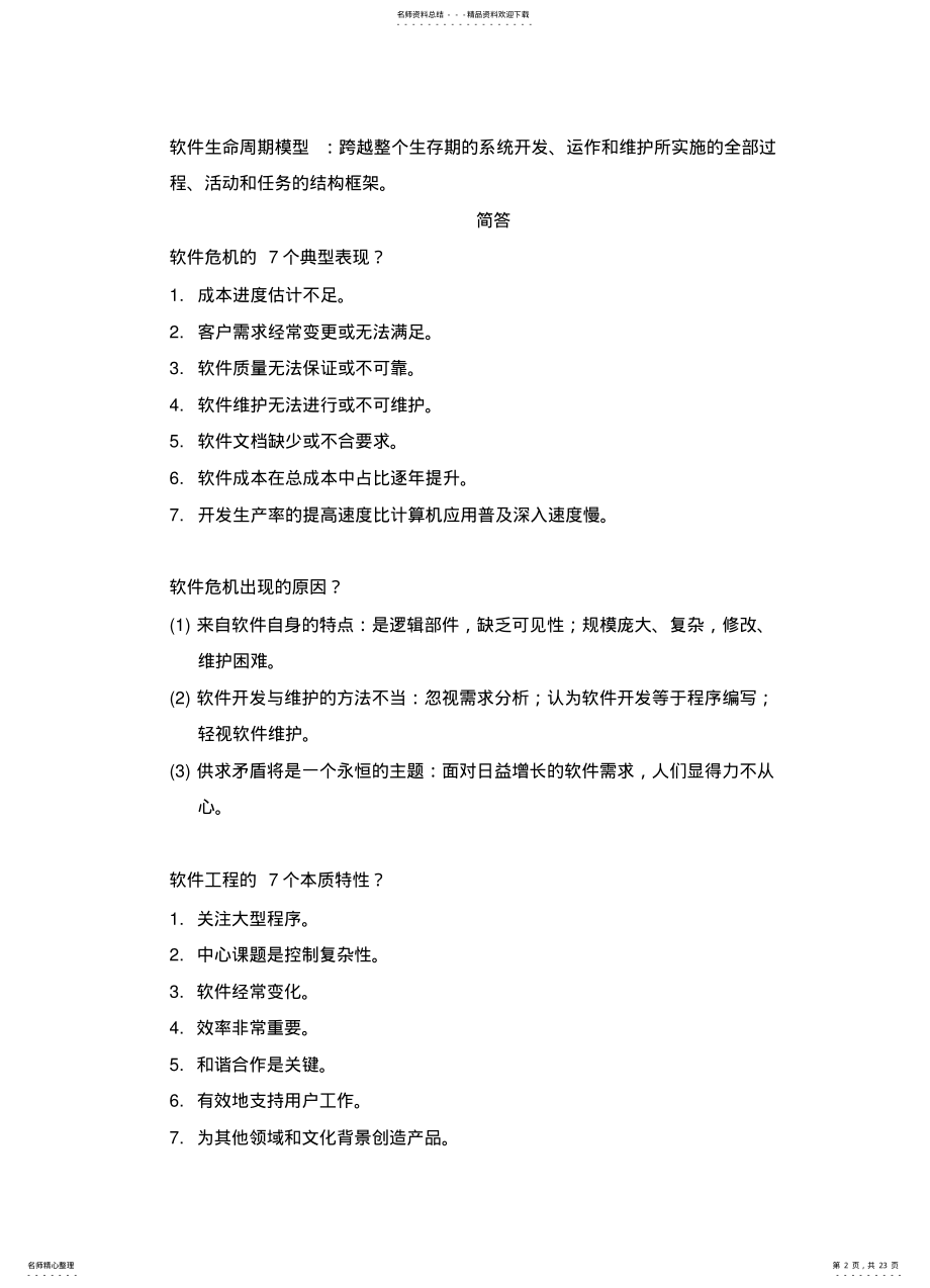 2022年自己整理软件工程复习提纲借鉴 .pdf_第2页