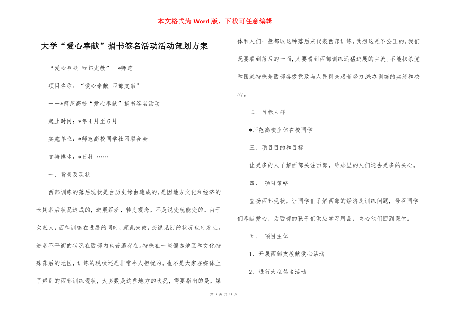 大学“爱心奉献”捐书签名活动活动策划方案.docx_第1页