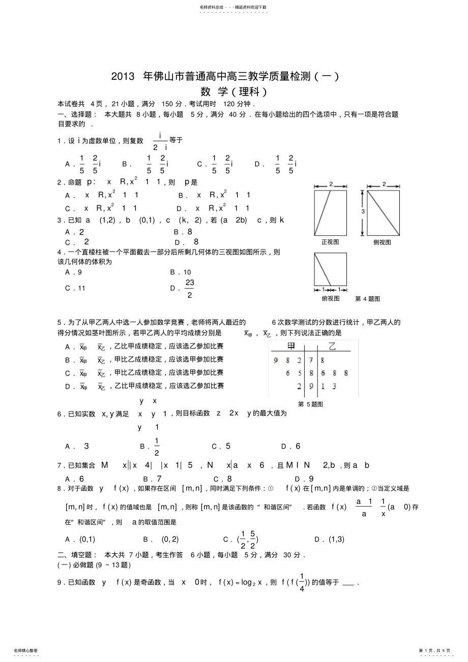 2022年佛山市普通高中高三教学质量检测理科数学试题 .pdf_第1页