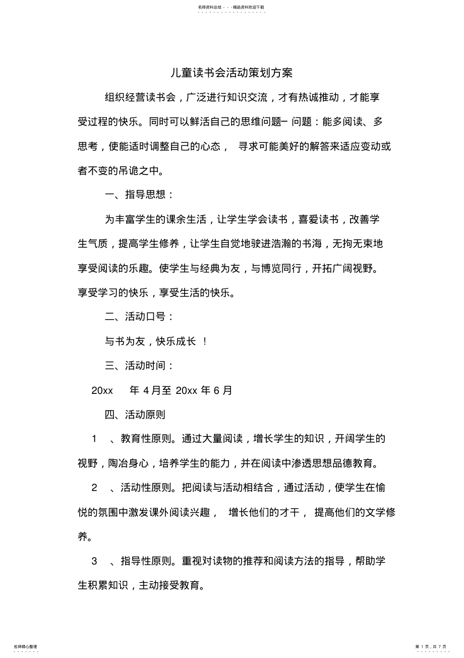 2022年儿童读书会活动策划方案 .pdf_第1页