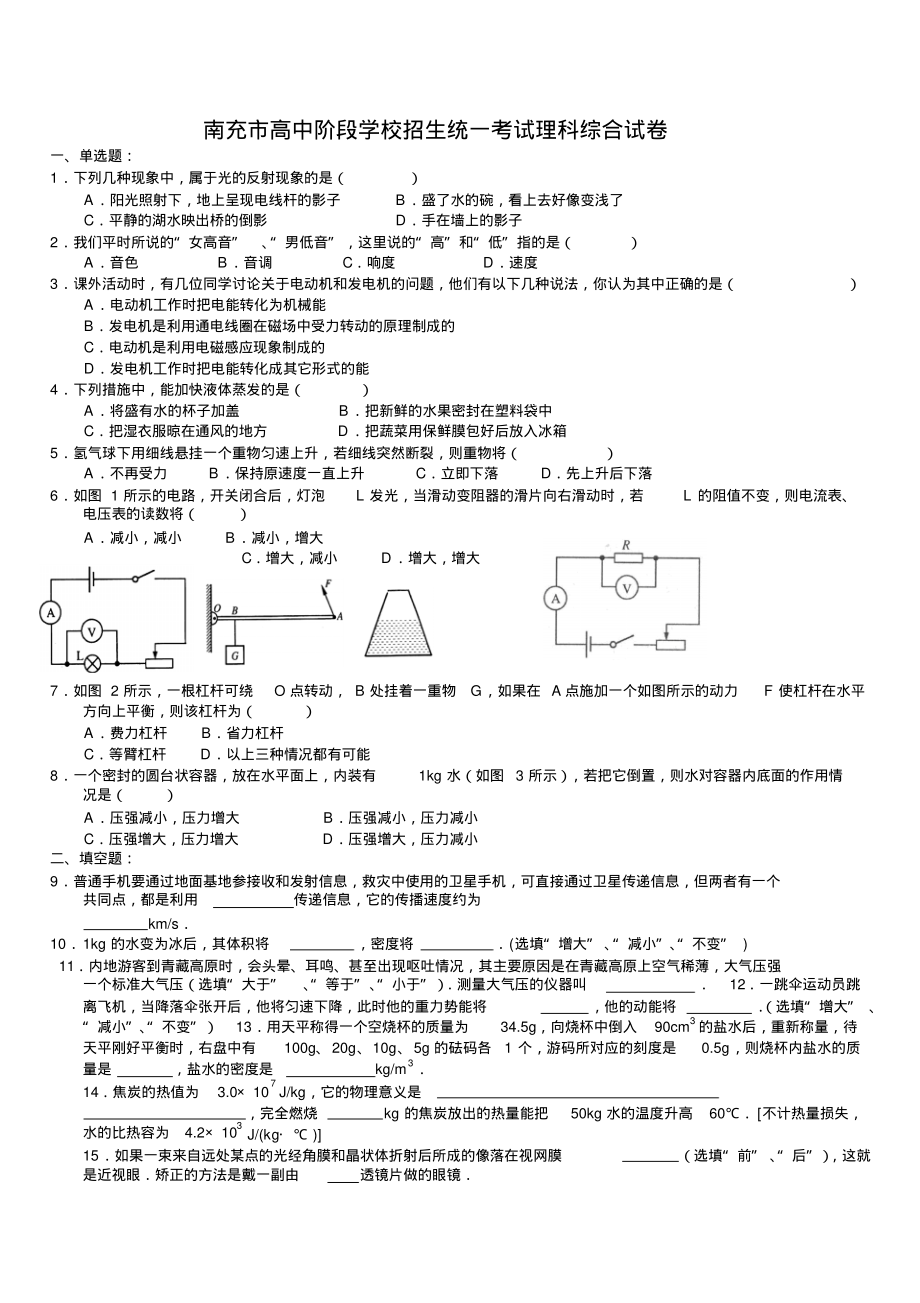 四川省南充市中考物理试题及答案.pdf_第1页