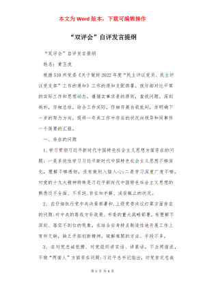 “双评会”自评发言提纲.docx