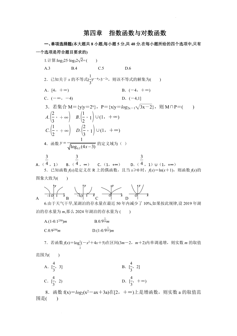 第四章　指数函数与对数函数 单元测试--高一上学期数学人教A版（2019）必修第一册.docx_第1页