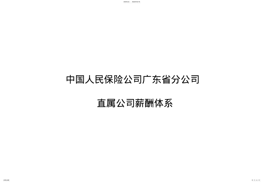 2022年保险公司薪酬体系 .pdf_第1页