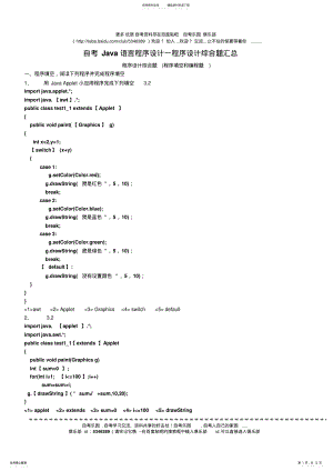 2022年自考Java语言程序设计一程序设计综合题汇总 .pdf