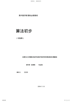 2022年算法教材试验本合肥北大附属试验学校高中数学新课标教改 .pdf