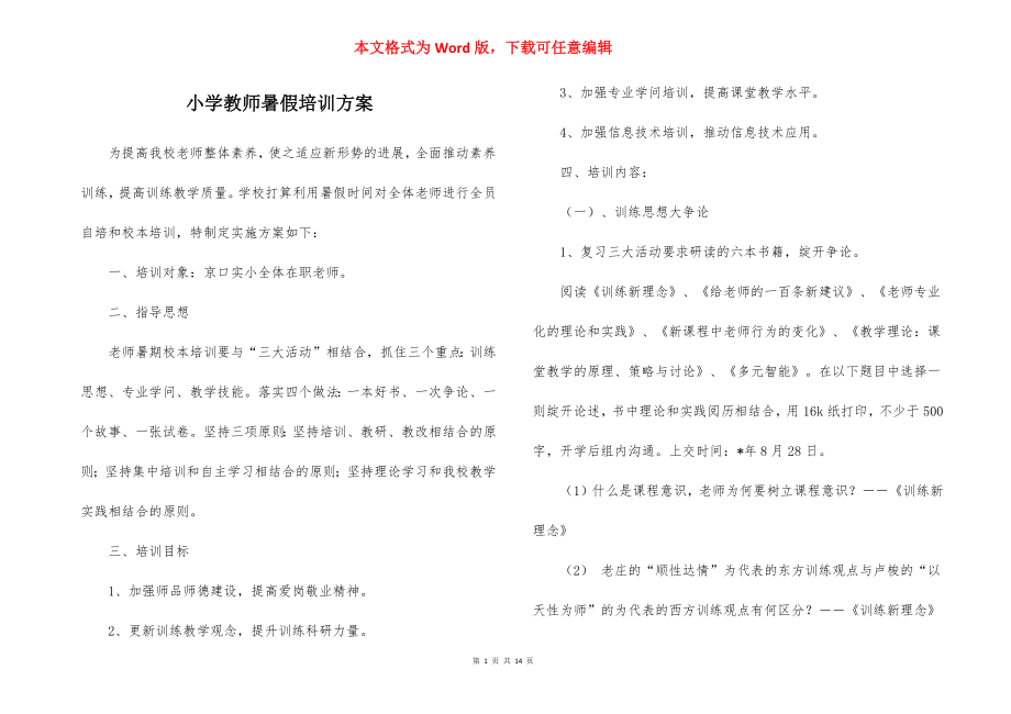 小学教师暑假培训方案.docx_第1页