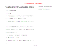 产品业务拓展岗位职责产品业务拓展职责任职要求.docx