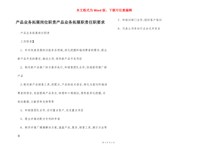 产品业务拓展岗位职责产品业务拓展职责任职要求.docx_第1页