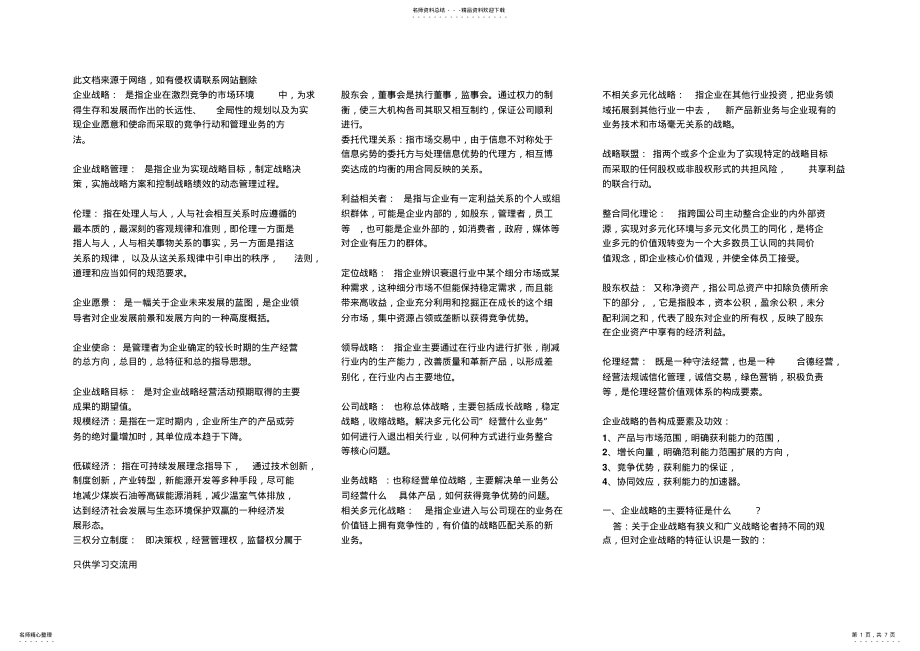 2022年自考战略管理与伦理重点汇总电子教案 .pdf_第1页