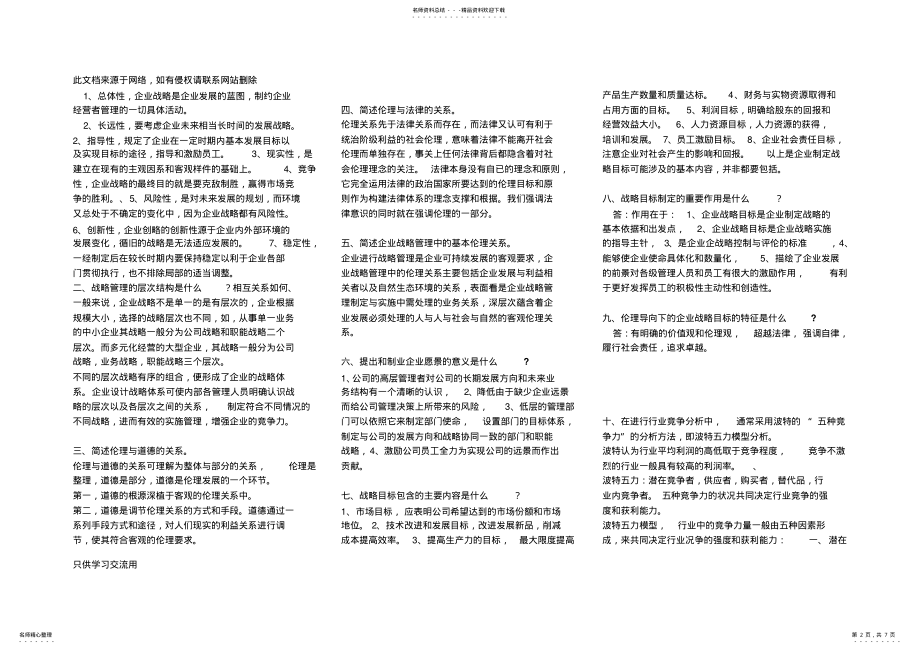 2022年自考战略管理与伦理重点汇总电子教案 .pdf_第2页