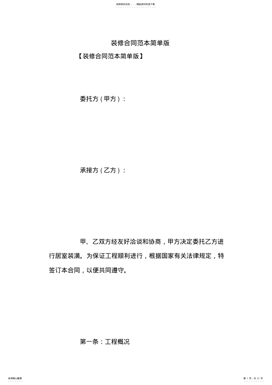 2022年装修合同范本简单版 6.pdf_第1页