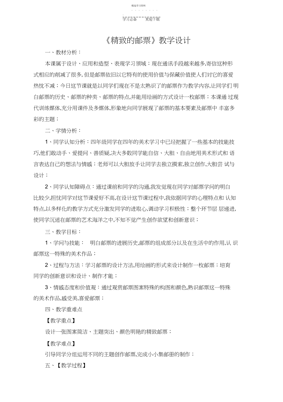 2022年精美的邮票教学设计.docx_第1页