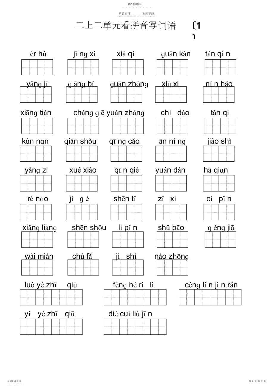 2022年人教版二年级上册全册看拼音写词语.docx_第2页