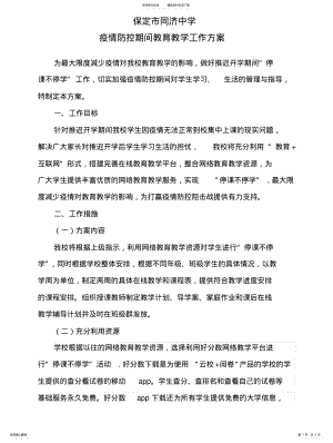 2022年保定市同济中学疫情防控期间教育教学工作方案 .pdf