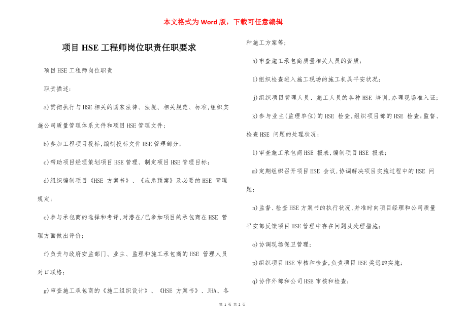 项目HSE工程师岗位职责任职要求.docx_第1页