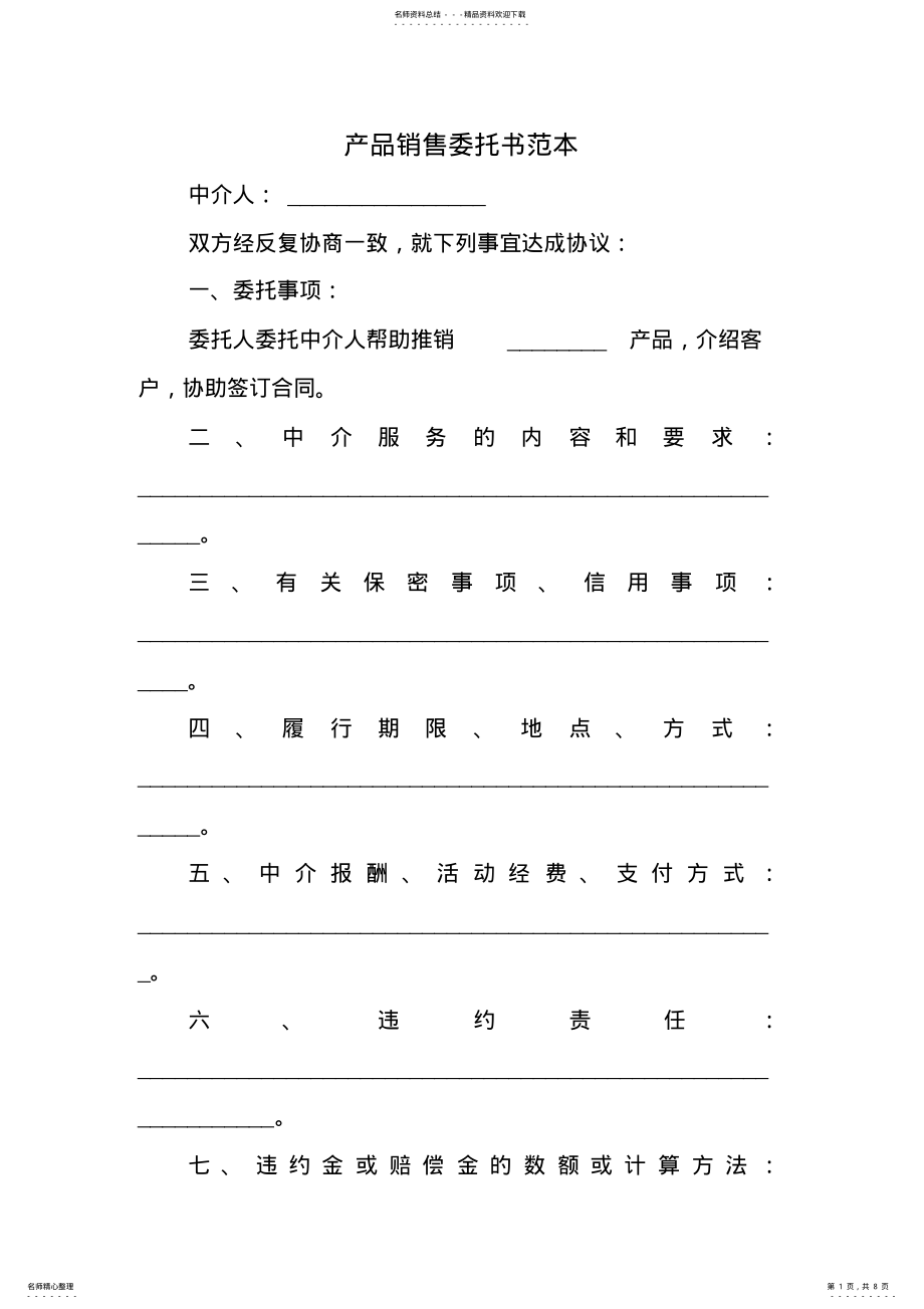 2022年产品销售委托书范本说课讲解 .pdf_第1页