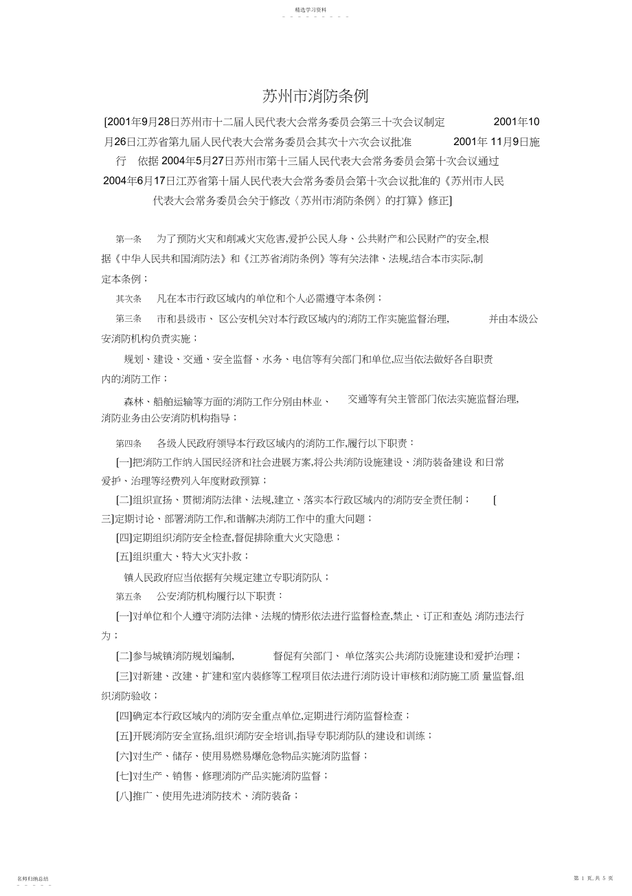 2022年苏州市消防条例.docx_第1页