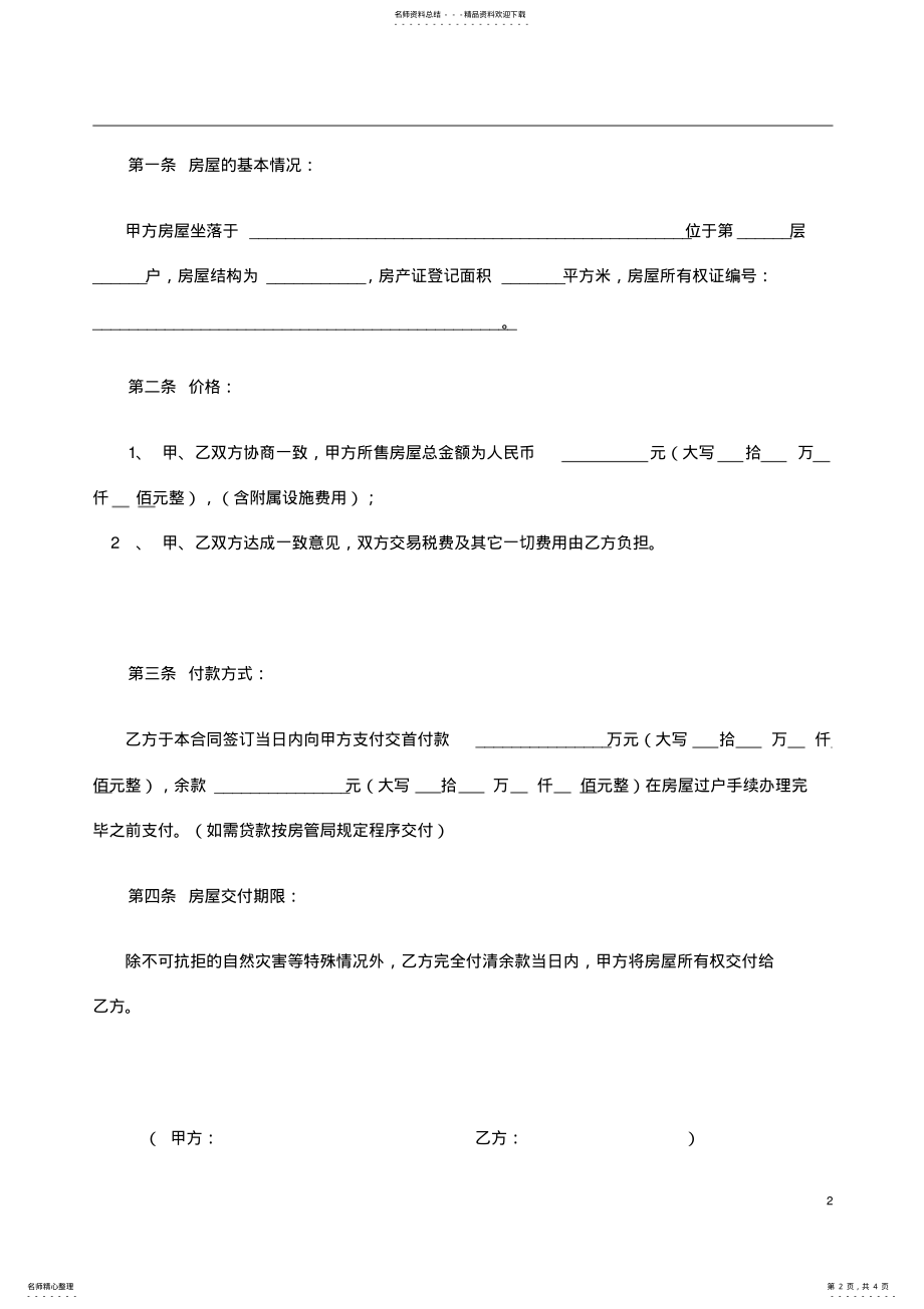 2022年二手房屋买卖合同协议书 .pdf_第2页