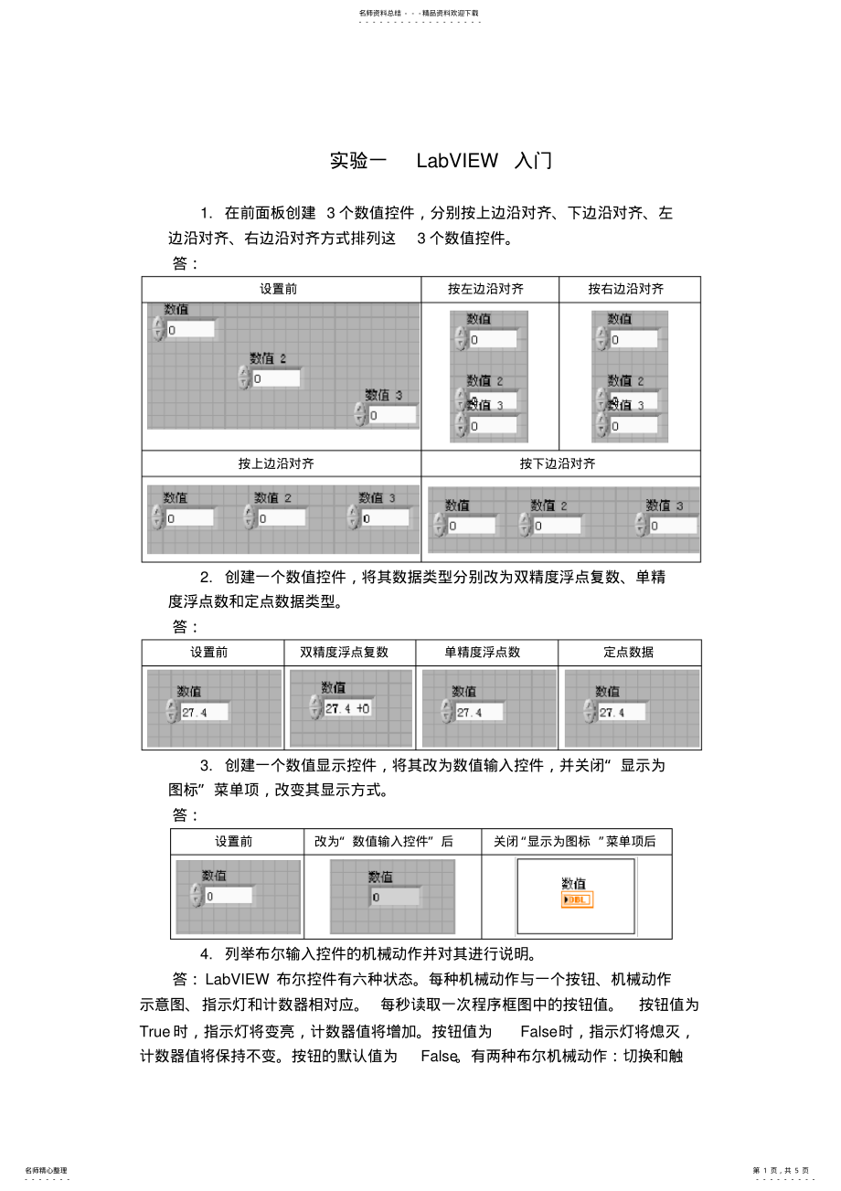 2022年虚拟仪器实验 .pdf_第1页