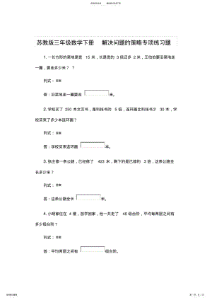 2022年苏教版三年级数学下册解决问题的策略专项练习题 .pdf