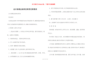 会计助理出纳岗位职责任职要求.docx