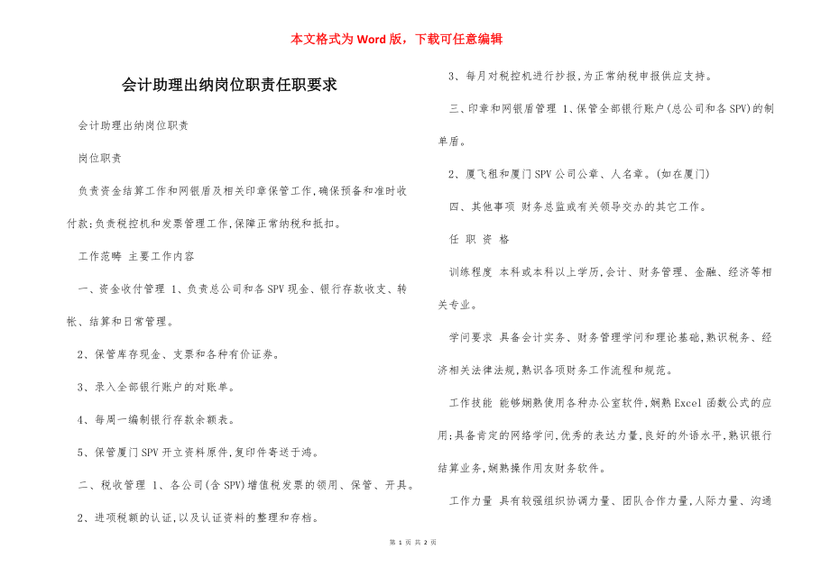 会计助理出纳岗位职责任职要求.docx_第1页