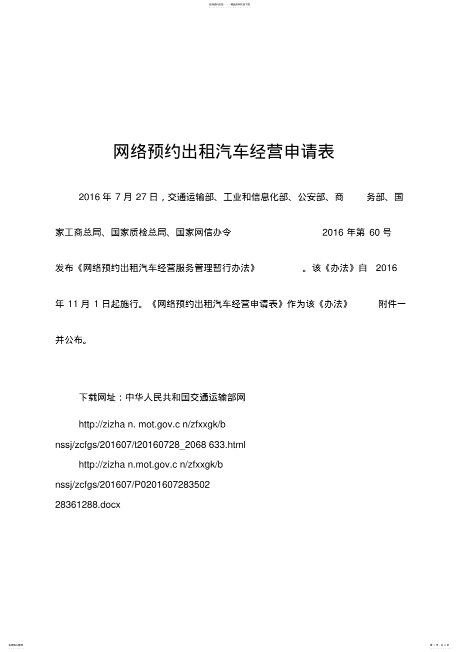 2022年网络预约出租汽车经营申请表 .pdf_第1页