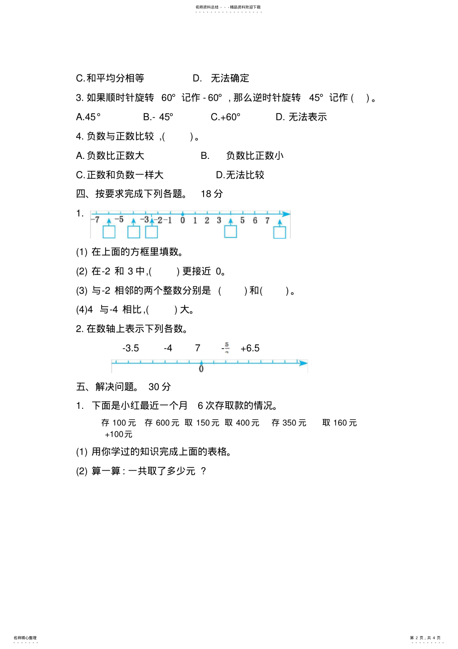 2022年苏教版五年级上册数学《负数的初步认识》试卷及答案 .pdf_第2页