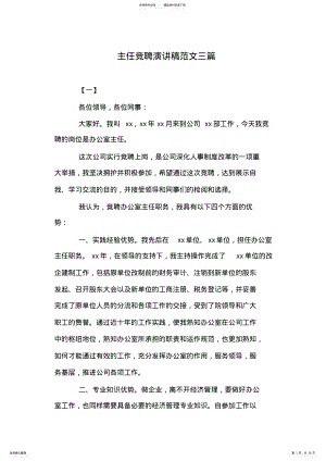 2022年主任竞聘演讲稿范文三篇 .pdf