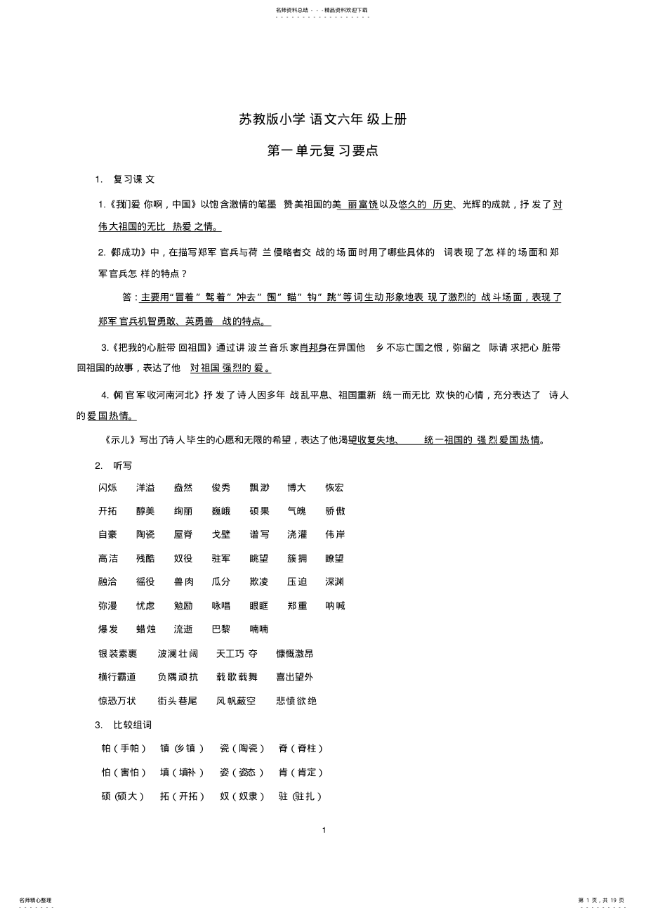 2022年苏教版小学语文六年级上册各单元复习知识点 .pdf_第1页