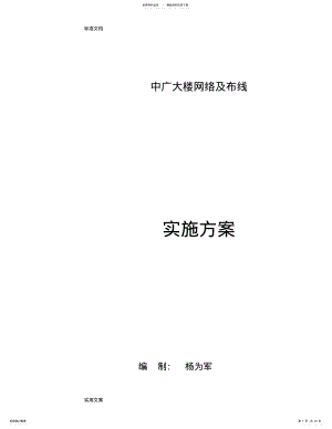 2022年网络工程实施方案实施计划书设计 .pdf