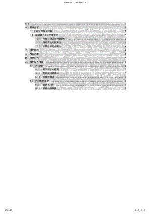 2022年企业计算机网络维护方案 .pdf