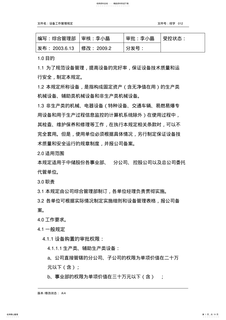 2022年设备管理体系文件 .pdf_第1页