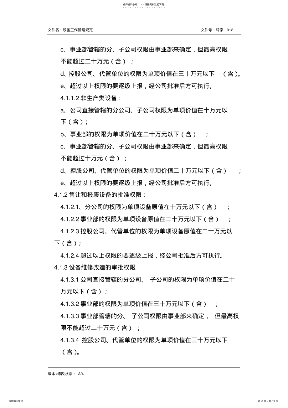 2022年设备管理体系文件 .pdf_第2页