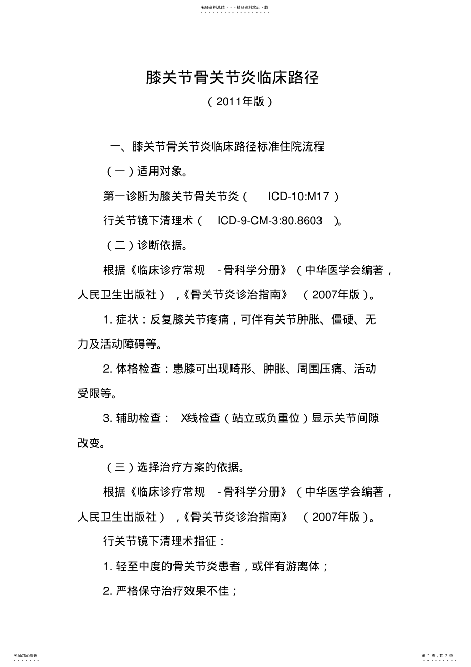 2022年膝关节骨关节炎临床路径参照 .pdf_第1页