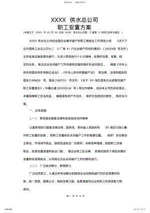 2022年企业破产职工安置方案.doc .pdf