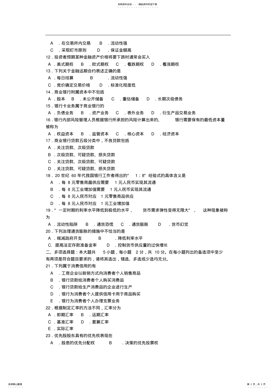 2022年全国月自学考试《金融理论与实务》试题和答案 .pdf_第2页