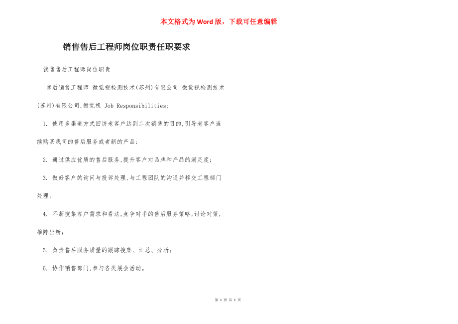 销售售后工程师岗位职责任职要求.docx_第1页