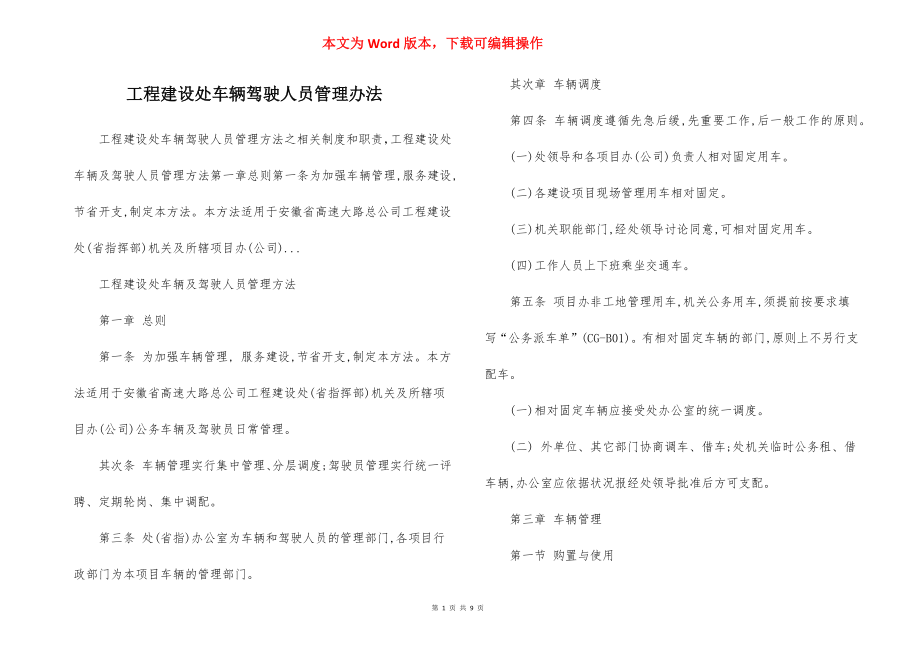 工程建设处车辆驾驶人员管理办法.docx_第1页