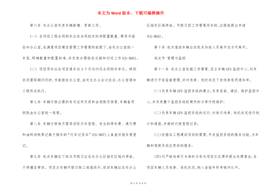 工程建设处车辆驾驶人员管理办法.docx_第2页