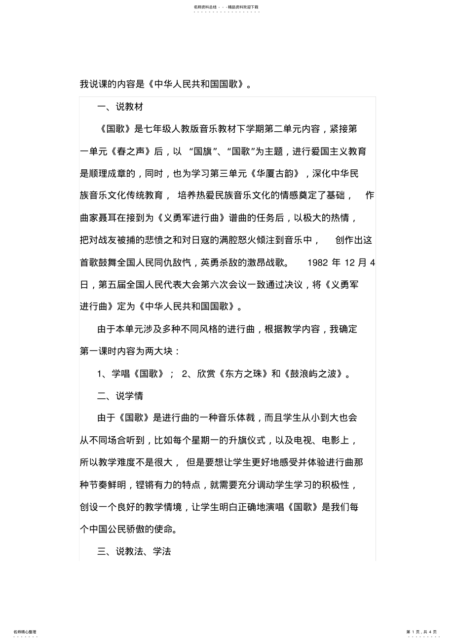 2022年人教版七年级下册音乐《中华人民共和国国歌》说课稿 .pdf_第1页