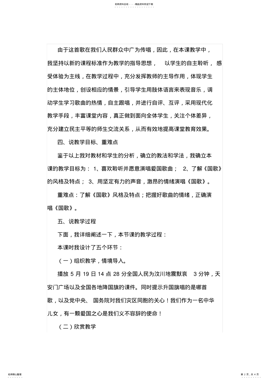 2022年人教版七年级下册音乐《中华人民共和国国歌》说课稿 .pdf_第2页