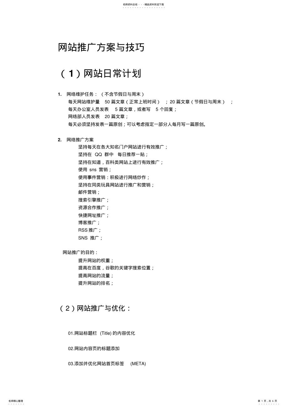 2022年网站推广方案与技巧 .pdf_第1页