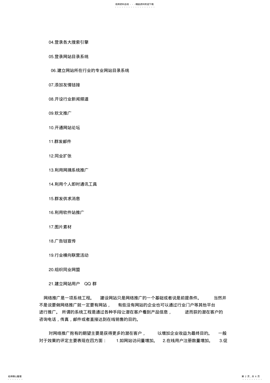 2022年网站推广方案与技巧 .pdf_第2页