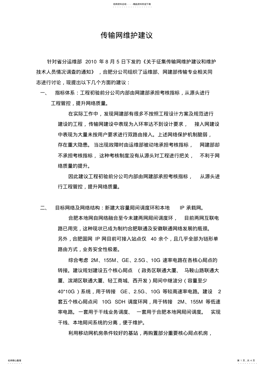 2022年传输网维护建议 2.pdf_第1页