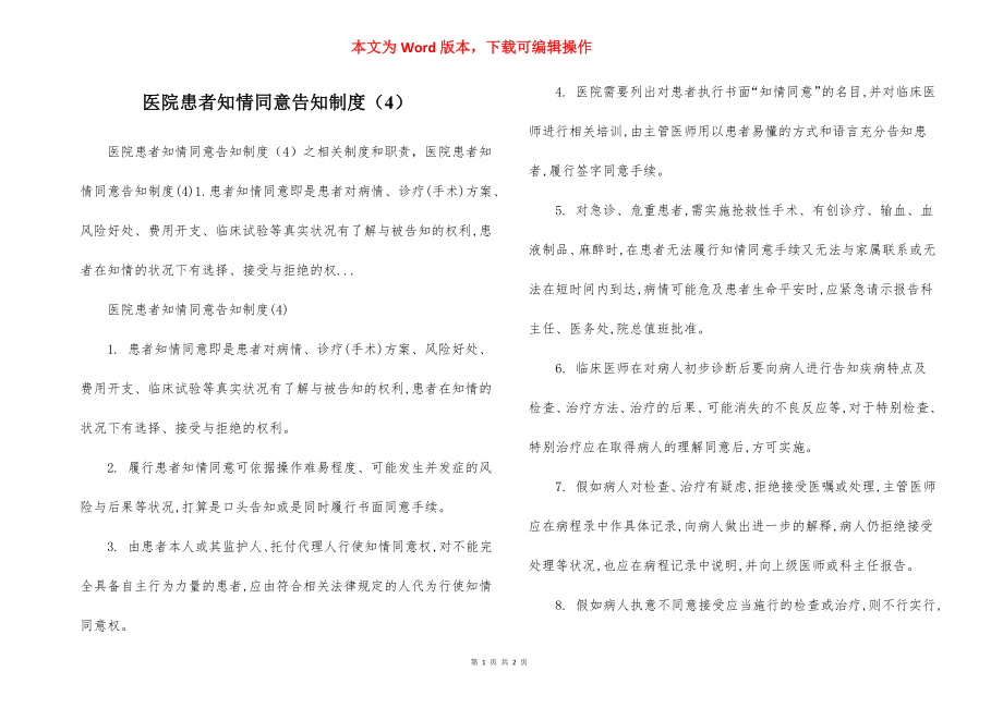 医院患者知情同意告知制度（4）.docx_第1页