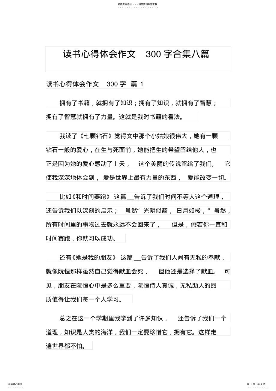 2022年读书心得体会作文字合集八篇 .pdf_第1页